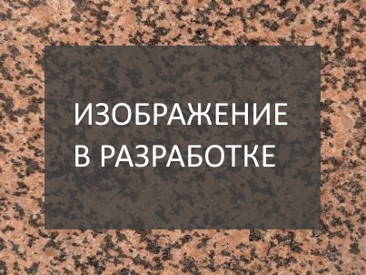 Тактильная плита Западно-Султаевский 600*600*30 красная